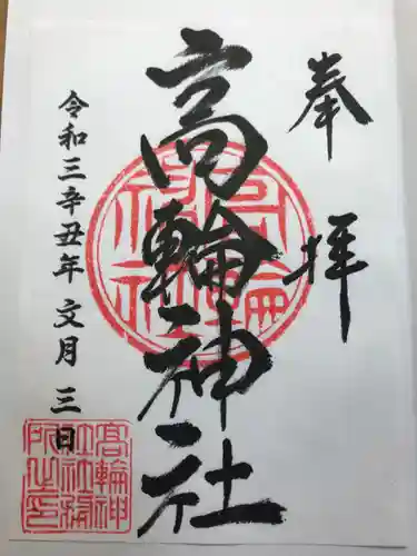 高輪神社の御朱印