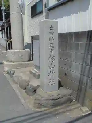 太田杉山神社・横濱水天宮のその他建物