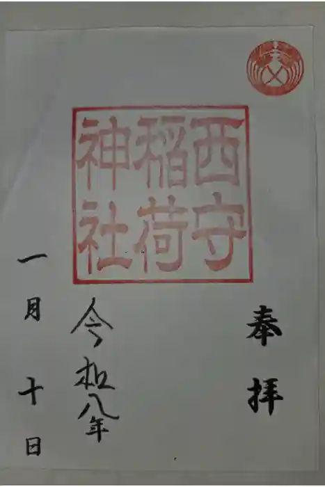 西守稲荷神社の御朱印
