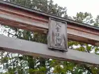 八重垣神社の鳥居