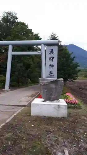 真狩神社の鳥居