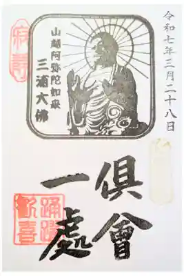 三浦大佛の御朱印