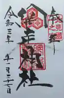 網走神社の御朱印