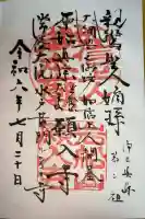 願入寺の御朱印