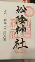 松陰神社の御朱印