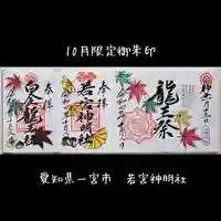 若宮神明社の御朱印
