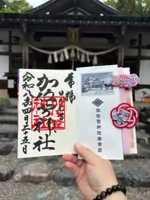 加佐登神社の{uncategorized: "未分類", other: "その他", undefined: "問題あり", building: "その他建物", grave: "お墓", sacred_gate: "鳥居", guardian: "狛犬", statue: "像", buddha: "仏像", history: "歴史", nature: "自然", garden: "庭園", animal: "動物", pagoda: "塔", temizu: "手水舎", mountain_gate: "山門・神門", sanctuary: "本殿・本堂", subordinate: "末社・摂社", art: "芸術", scenery: "景色", jizo: "地蔵", ema: "絵馬", goshuin: "御朱印", omikuji: "おみくじ", items: "授与品その他", amulet: "お守り", goshuincho: "御朱印帳", eats: "食事", festival: "お祭り", votive_dance: "神楽", shichigosan: "七五三参", wedding: "結婚式", experience: "体験その他", initially: "初詣", around: "周辺", anti_infection: "感染症対策"}