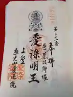 愛染院願成寺(三重県)