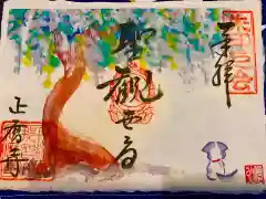 正暦寺の御朱印