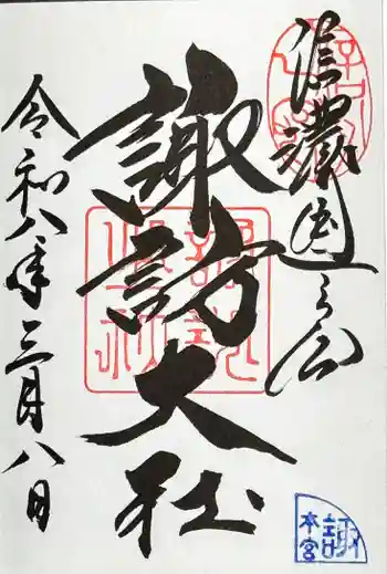 諏訪大社の御朱印 2026年03月