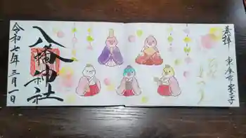 八幡神社の御朱印 2025年03月