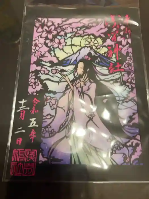 浅間神社の御朱印