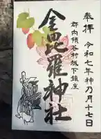 金毘羅神社(山梨県)