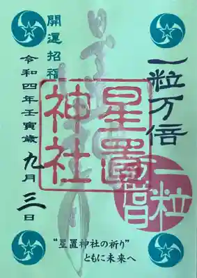 一粒万倍 御朱印