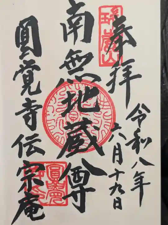 伝宗庵の御朱印