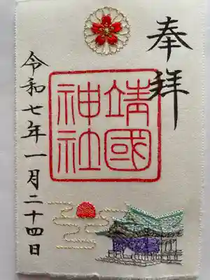 靖國神社(東京都)