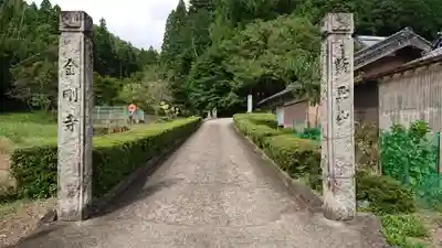 金剛寺の山門・神門