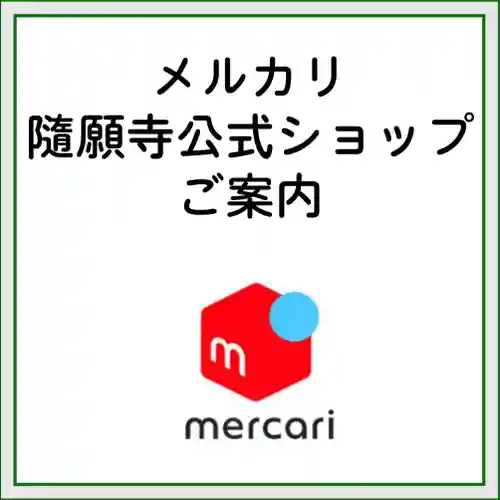 隨願寺(三重県)