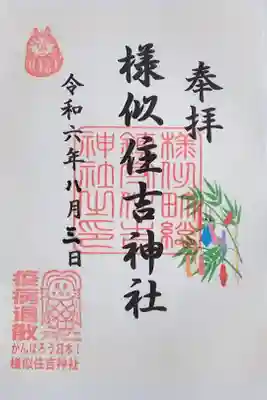 様似住吉神社の御朱印