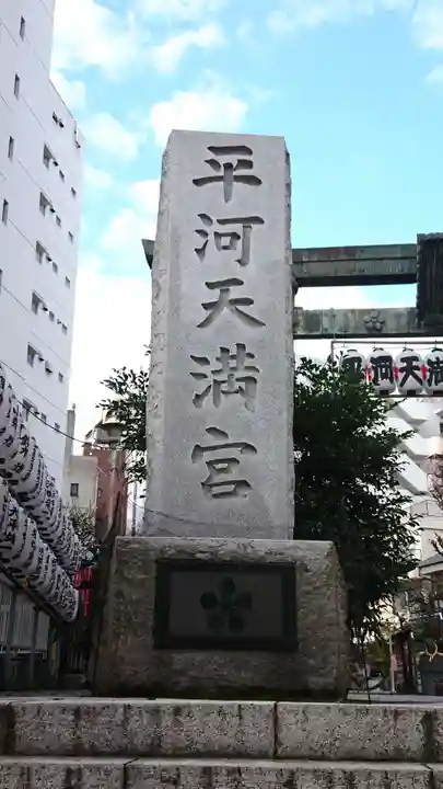 平河天満宮のその他建物