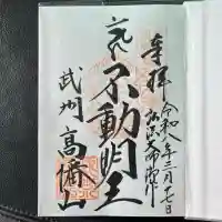 高幡不動尊 金剛寺の御朱印