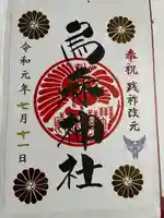 烏森神社の御朱印