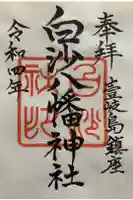 白沙八幡神社の御朱印