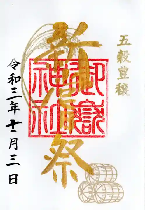 横浜御嶽神社の御朱印