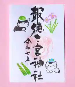 今市報徳二宮神社の御朱印 2025年05月01日(木)〜(2025年05月21日(水) 17時52分20秒投稿)