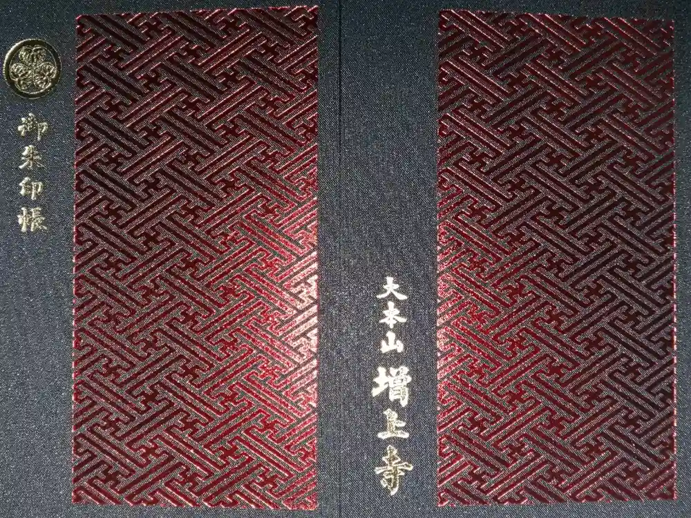 増上寺の御朱印帳