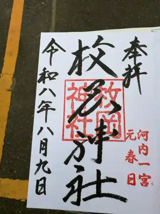 枚岡神社の御朱印