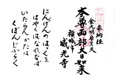 威光寺の御朱印