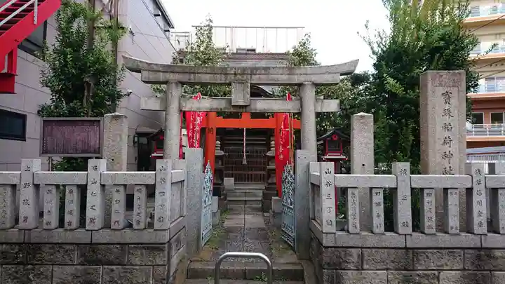 寳珠稲荷神社の鳥居
