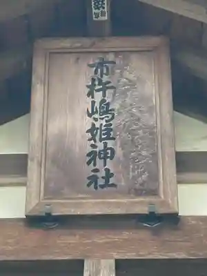 市杵姫神社(茨城県)