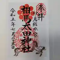 相馬太田神社(福島県)