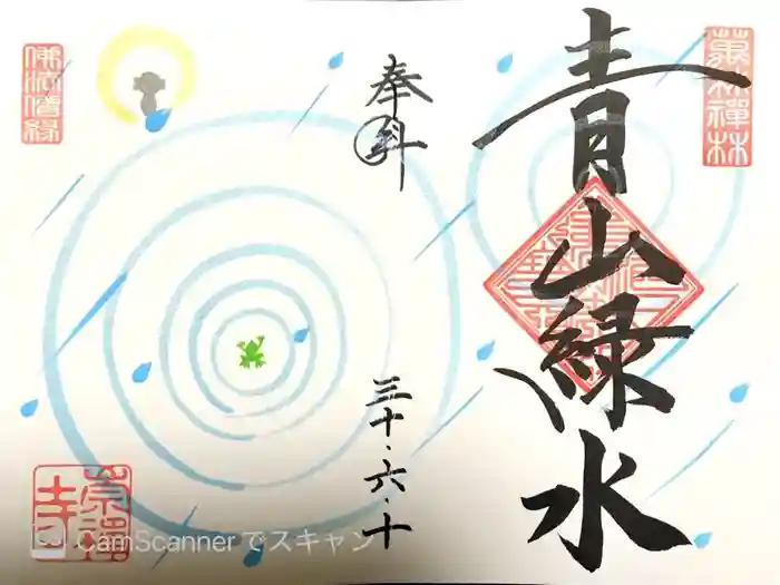 崇禅寺の御朱印