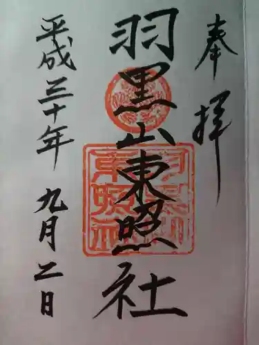 羽黒山東照社の御朱印