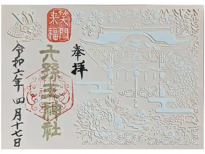 令和六年春季限定切り絵御朱印