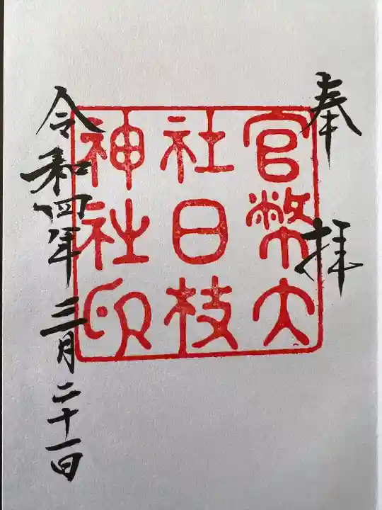 日枝神社の御朱印
