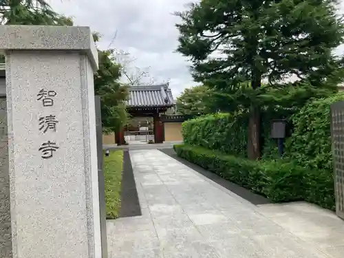 智清寺(東京都)