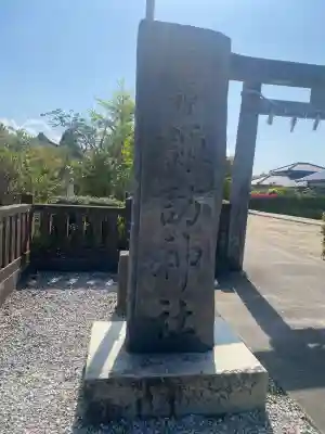 諏訪神社の{uncategorized: "未分類", other: "その他", undefined: "問題あり", building: "その他建物", grave: "お墓", sacred_gate: "鳥居", guardian: "狛犬", statue: "像", buddha: "仏像", history: "歴史", nature: "自然", garden: "庭園", animal: "動物", pagoda: "塔", temizu: "手水舎", mountain_gate: "山門・神門", sanctuary: "本殿・本堂", subordinate: "末社・摂社", art: "芸術", scenery: "景色", jizo: "地蔵", ema: "絵馬", goshuin: "御朱印", omikuji: "おみくじ", items: "授与品その他", amulet: "お守り", goshuincho: "御朱印帳", eats: "食事", festival: "お祭り", votive_dance: "神楽", shichigosan: "七五三参", wedding: "結婚式", experience: "体験その他", initially: "初詣", around: "周辺", anti_infection: "感染症対策"}