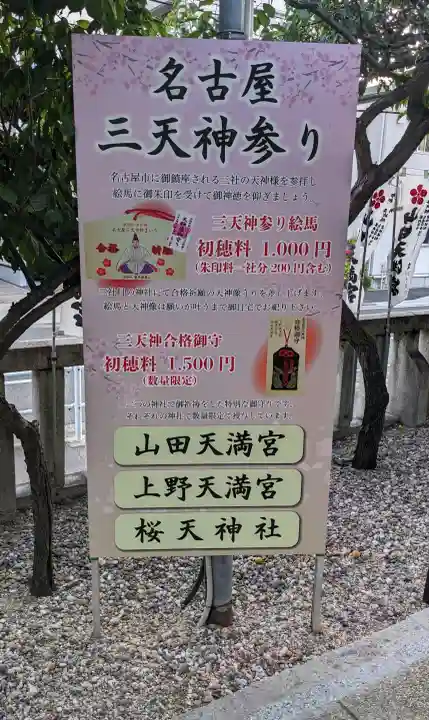 山田天満宮(愛知県)