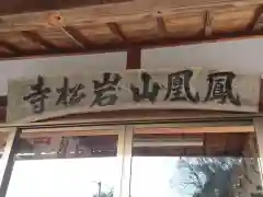 岩松寺の建物その他