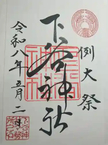 下谷神社の御朱印