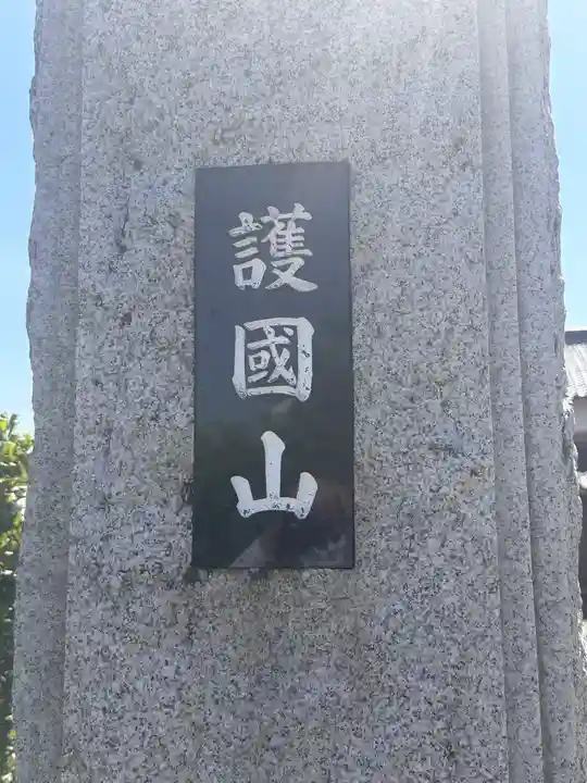 国分寺(福井県)