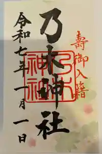 乃木神社の御朱印