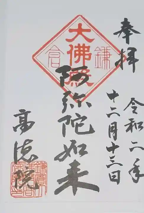 高徳院の御朱印
