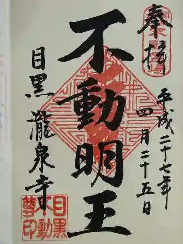 瀧泉寺（目黒不動尊）の御朱印