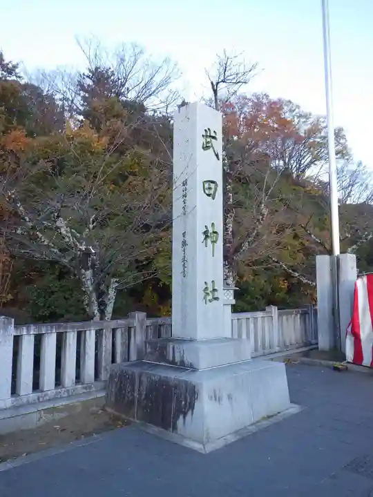 武田神社のその他建物