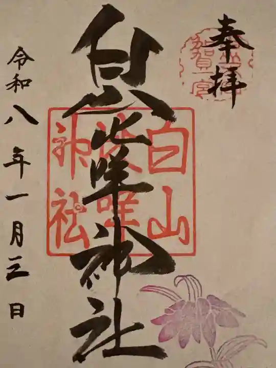 白山比咩神社(石川県)